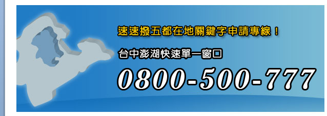 速速撥五都在地關鍵字申請專線!台南澎湖單快速單一窗口02-82510703#27